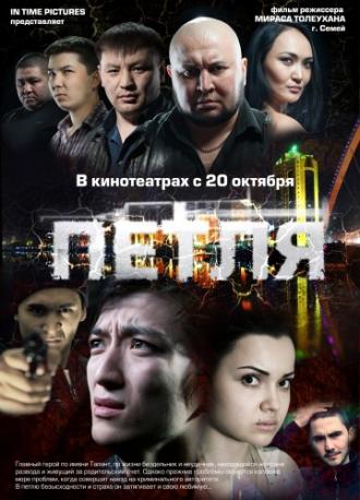 Петля (фильм 2012)