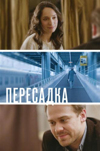 Пересадка (фильм 2014)