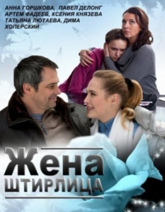 Жена Штирлица (фильм 2012)