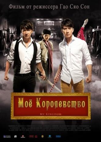 Мое королевство (фильм 2011)