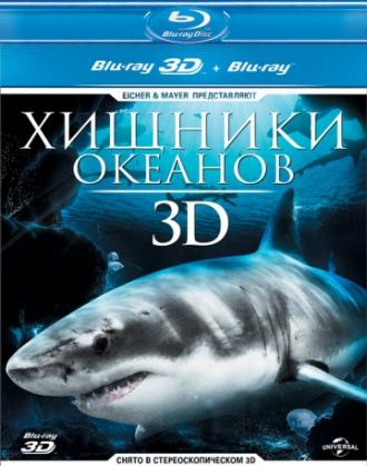 Хищники океанов 3D (фильм 2013)
