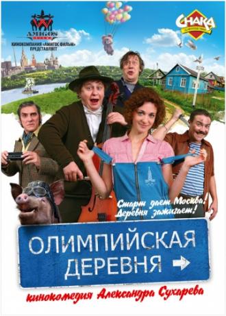 Олимпийская деревня (фильм 2011)