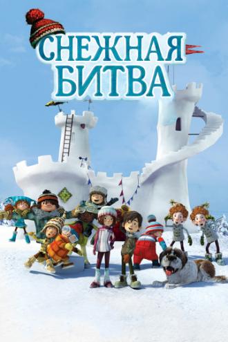 Снежная битва (фильм 2015)