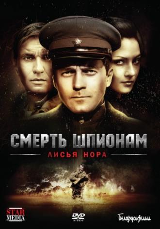 Смерть шпионам: Лисья нора (сериал 2012)