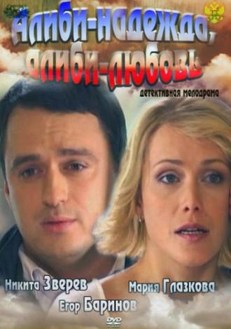 Алиби-надежда, алиби-любовь (фильм 2012)