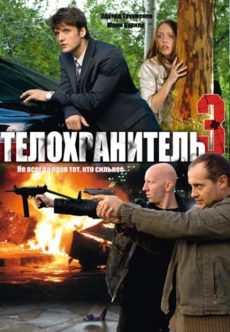 Телохранитель 3 (сериал 2010)