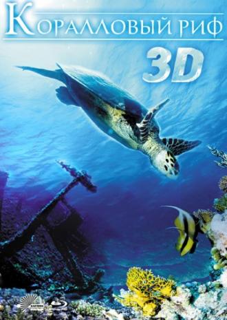Коралловый риф 3D (фильм 2011)
