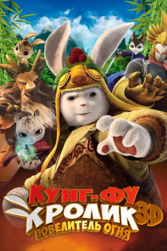 Кунг-фу Кролик: Повелитель огня (фильм 2015)
