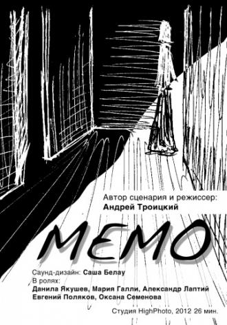 Memo (фильм 2013)