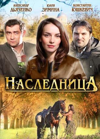 Наследница (сериал 2012)