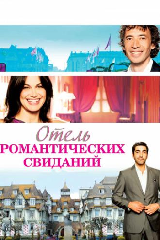 Отель романтических свиданий (фильм 2013)