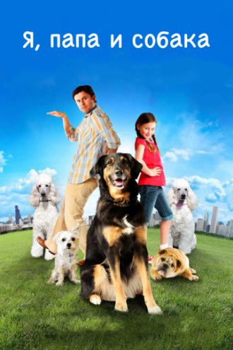 Я, папа и собака (фильм 2012)