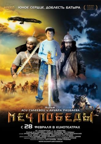 Меч победы (фильм 2012)