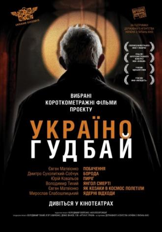 Украина, гудбай (фильм 2012)