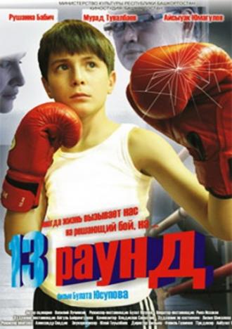 13 раунд (фильм 2011)