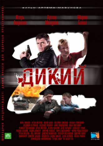 Дикий 2 (сериал 2011)