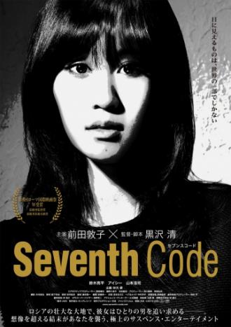 Седьмой код (фильм 2013)