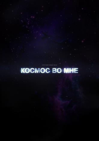Космос во мне (фильм 2012)