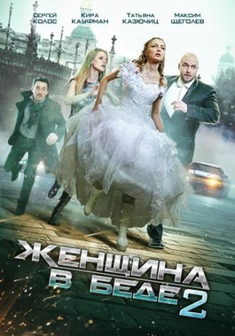 Женщина в беде 2 (сериал 2015)