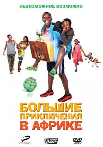 Большие приключения в Африке (фильм 2010)