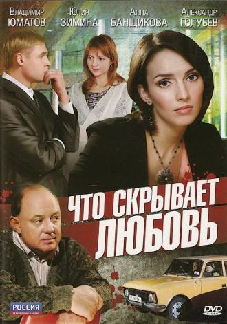 Что скрывает любовь (фильм 2010)