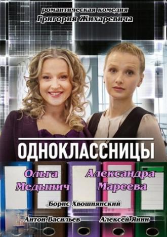 Одноклассницы (фильм 2013)