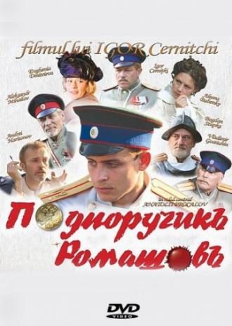 Подпоручикъ Ромашовъ (фильм 2013)