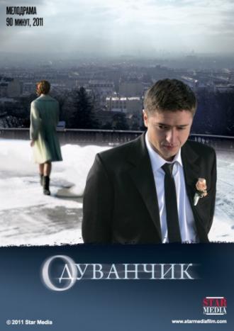 Одуванчик (фильм 2011)