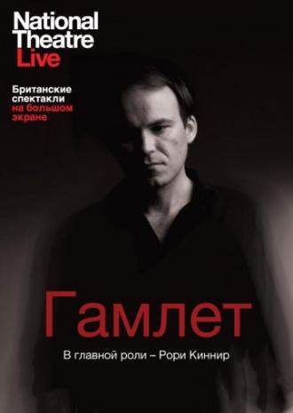 Гамлет (фильм 2010)
