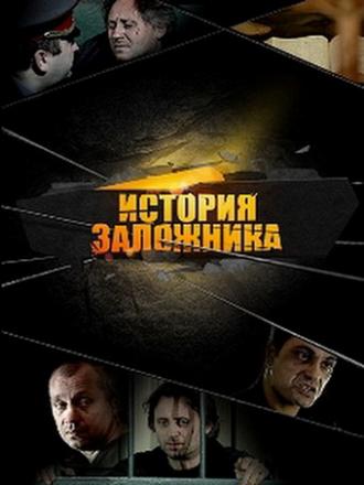 История заложника (фильм 2011)