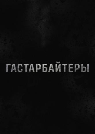 Гастарбайтеры (сериал 2012)