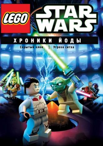 Lego Звездные войны: Хроники Йоды – Скрытый клон (фильм 2013)