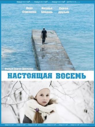 Настоящая восемь (фильм 2013)