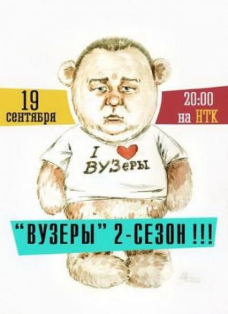 ВУЗеры (сериал 2012 – 2014)