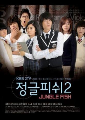 Рыба джунглей 2 (сериал 2010)
