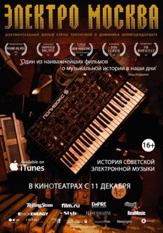 Электро Москва (фильм 2013)