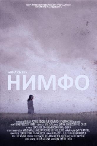 Нимфо (фильм 2013)
