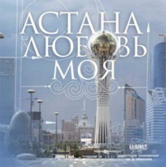 Астана – любовь моя