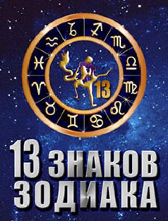 13 знаков зодиака (сериал 2012)