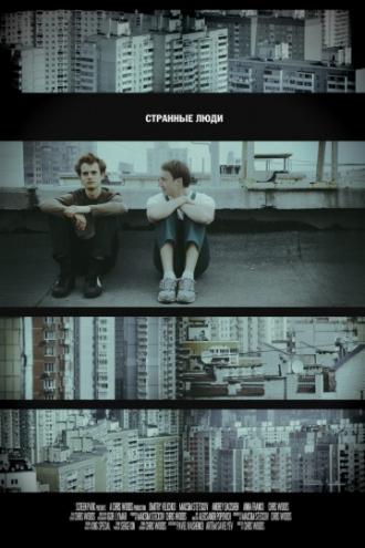 Странные люди (фильм 2011)