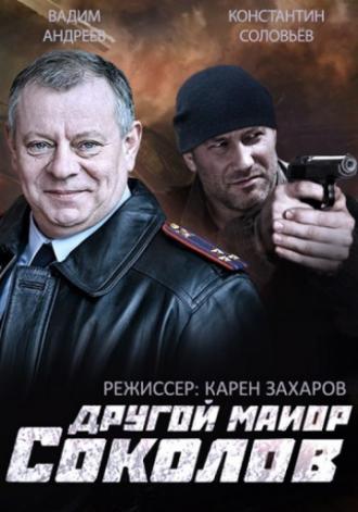 Другой майор Соколов (сериал 2015)