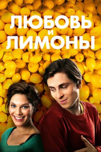 Любовь и лимоны (фильм 2013)