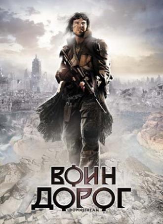 Воин дорог (фильм 2010)
