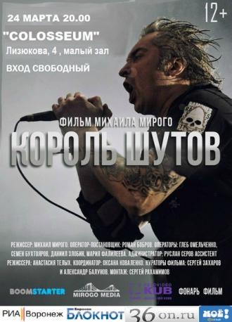 Король Шутов (фильм 2014)