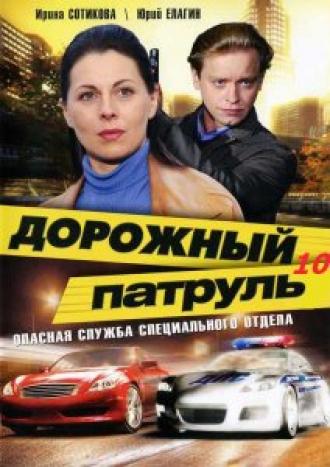 Дорожный патруль 10 (сериал 2011)