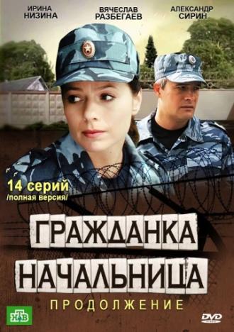 Гражданка начальница 2 (сериал 2012)