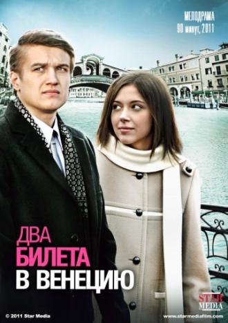 Два билета в Венецию (фильм 2011)