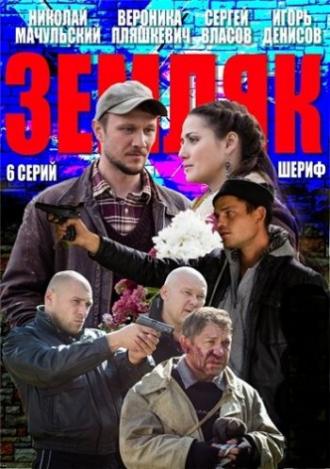 Земляк (сериал 2013)