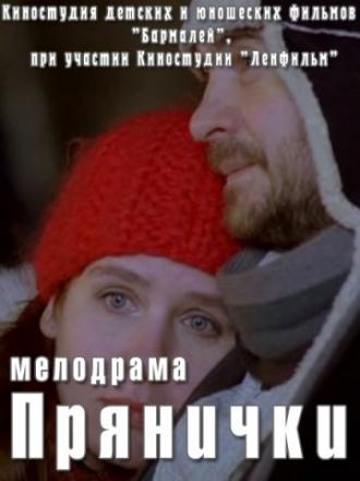 Прянички (фильм 2011)
