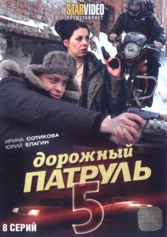 Дорожный патруль 5 (сериал 2010)